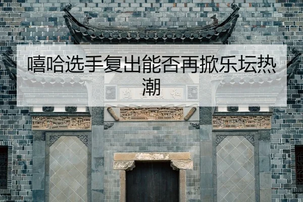 xi-ha-xuan-shou-fu-chu-neng-fou-zai-xian-yue-tan-re-chao-2-615.jpg
