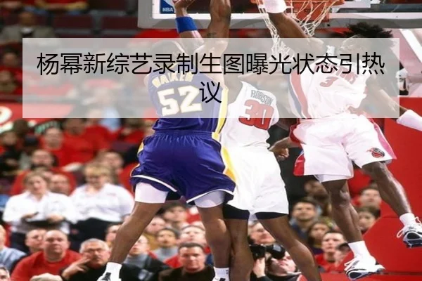 杨幂新综艺录制生图曝光状态引热议